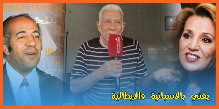 أقدم وأشهر بائع الحرشة بأصيلة.. موسيقي عمل مع نعيمة سميح ومحمد فويتح ويتكلم خمس لغات