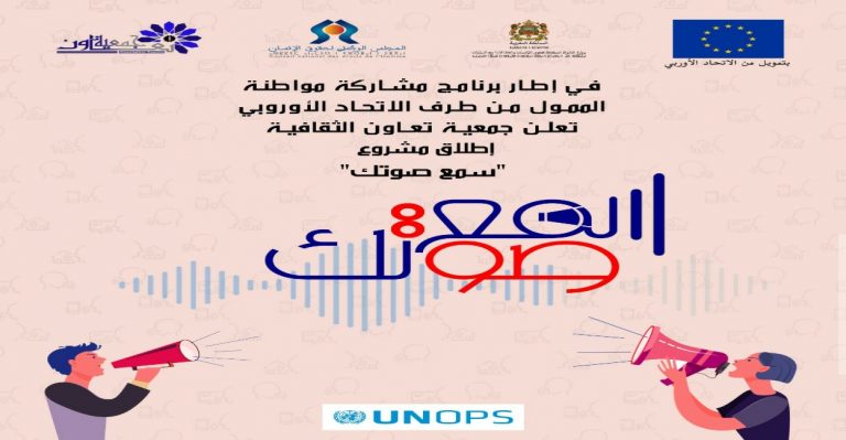“سمع صوتك” مشروع لتمكين الشباب من وسائل المشاركة في تدبير الشأن العام