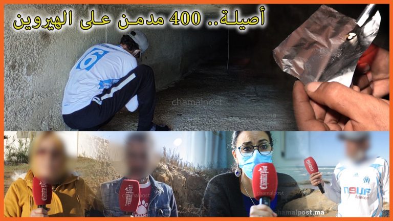 أصيلا.. مرضى الادمان بدون علاج
