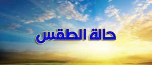 توقعات طقس اليوم الخميس بشمال المملكة