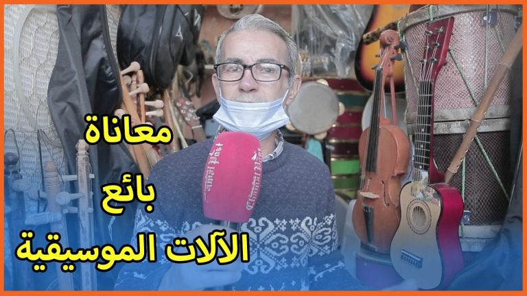 بائع آلات موسيقية بتطوان يحكي معاناته في هذه التجارة