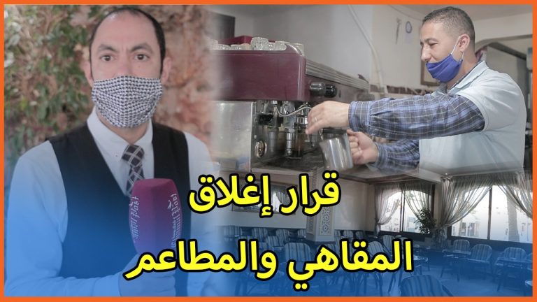 إغلاق المطاعم والمقاهي.. هذا رأي المهنيين وتعليقهم