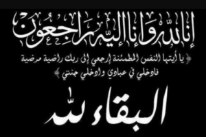 تعزية في وفاة والد الزميل سفيان الزرزوري