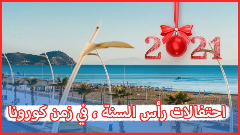 المغاربة والاحتفال بليلة رأس السنة.. عنما يختلط الديني بالاحتفالي