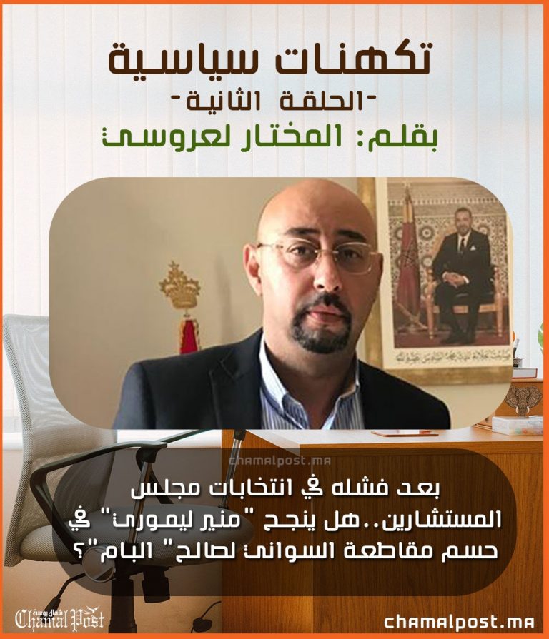 بعد فشله في انتخابات مجلس المستشارين..هل ينجح "منير ليموري" في حسم مقاطعة السواني لصالح "البام"؟ 3 بعد فشله في انتخابات مجلس المستشارين..هل ينجح “منير ليموري” في حسم مقاطعة السواني لصالح “البام”؟