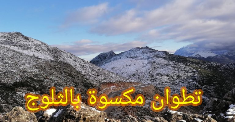 فيديو..جبال تطوان تتزين بالثلوج البيضاء