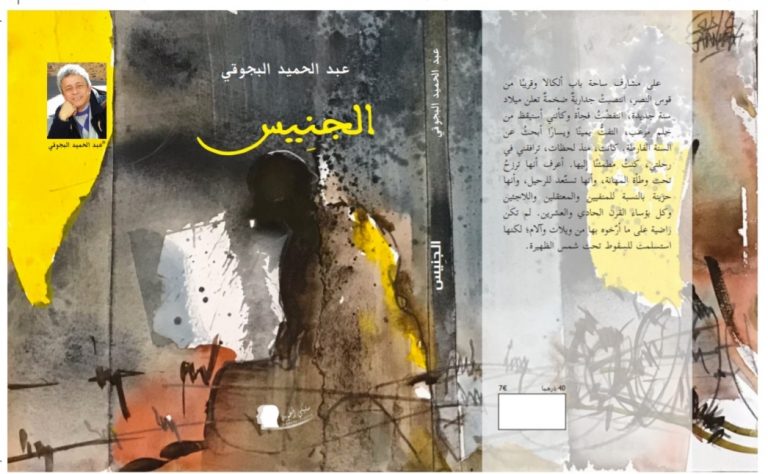 قراءة استباقية في رواية «الجنيس» لعبد الحميد البجوقي 5 قراءة استباقية في رواية «الجنيس» لعبد الحميد البجوقي
