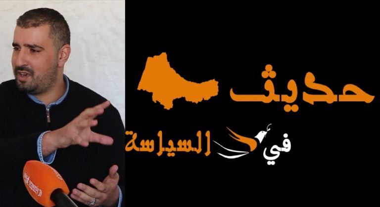 حديث في السياسة – أمغوز.. البام ليس حزب مناضلين ووهبي الله يهديه