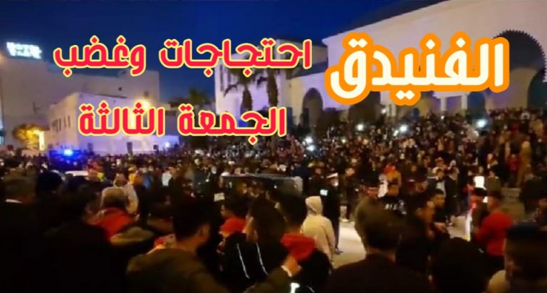 للجمعة الثالثة سكان الفنيدق يرفضون القفة والترقيع ويخرجون للاحتجاج 4 للجمعة الثالثة سكان الفنيدق يرفضون القفة والترقيع ويخرجون للاحتجاج