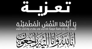 تعزية في وفاة أخت الصديقين "يوسف ومحمد بلحسن" 12 تعزية في وفاة أخت الصديقين “يوسف ومحمد بلحسن”