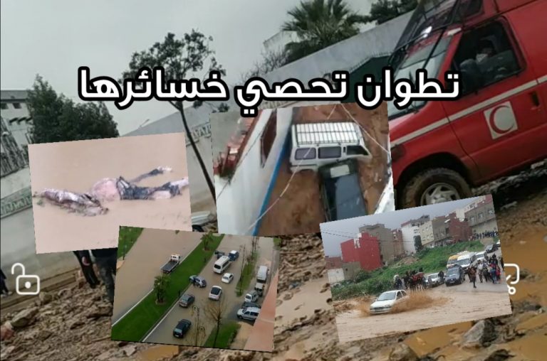 السلطات تعلن عن الخسائر التي تكبدتها مدينة تطوان 8 السلطات تعلن عن الخسائر التي تكبدتها مدينة تطوان