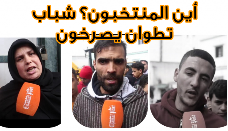 شباب تطوان يصرخون.. أين المنتخبون؟