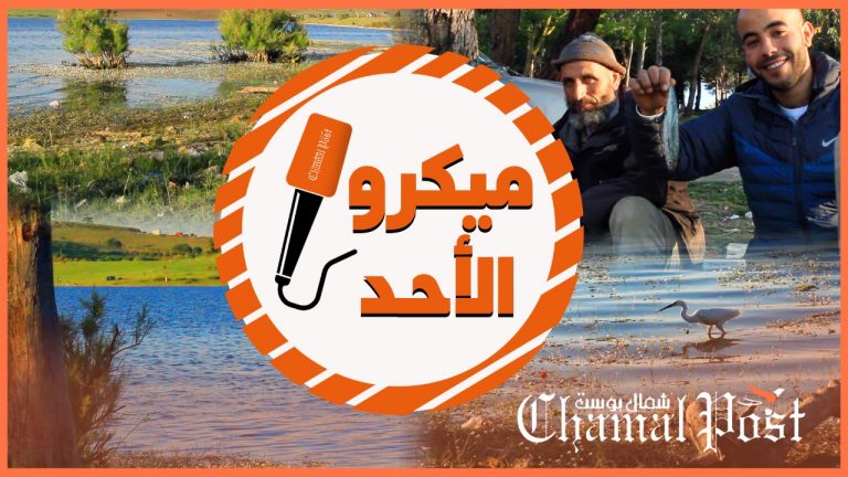 ميكرو الأحد.. منتزه سيدي احساين بين حضور جمال الطبيعة وغياب المسؤولين