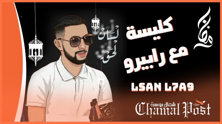 كليسة مع رابيرو: Lsan l7a9 الحر خان صحابو و قرارات الحكومة غير مفهومة و الزينة عنوان أغنيته الجديد