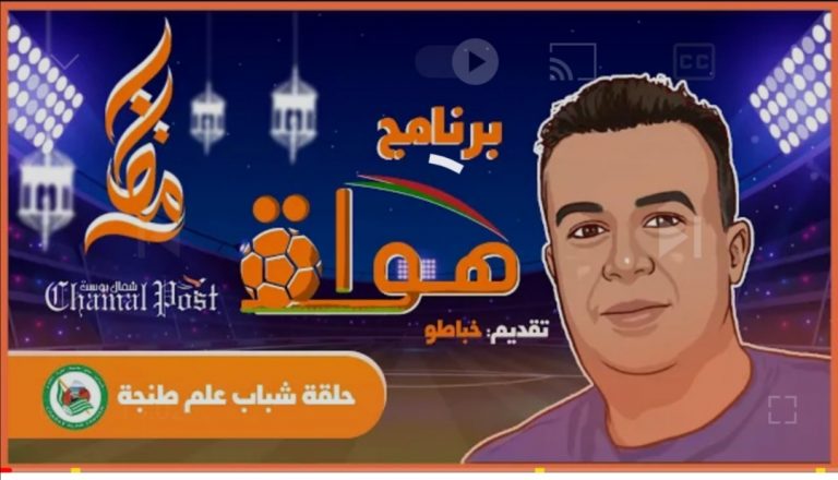 برنامج هواة.. فريق علم طنجة