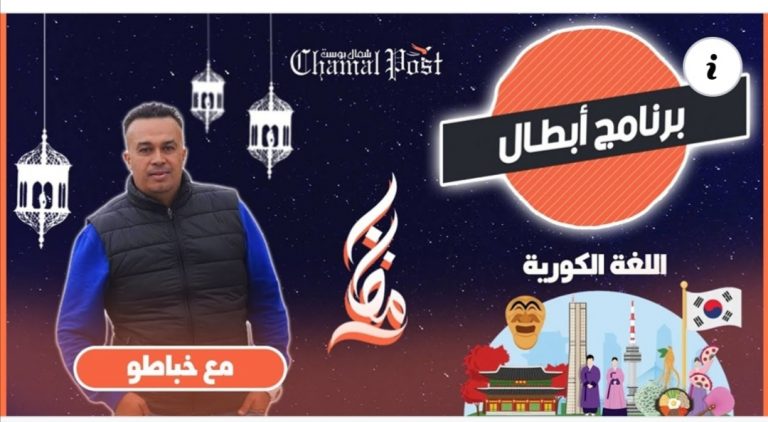 برنامج أبطال.. معاذ شاب عصامي يسعى لتعليم اللغة الكورية لمحبيها