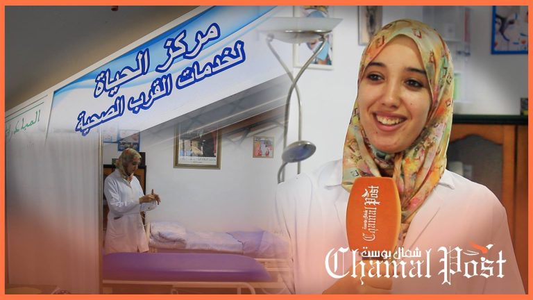 قصة نجاح .. شابة من حيضرة بالفنيدق تفتتح مركز صحي ”الأول من نوعه” لمساعدة الساكنة