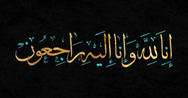 عبد الحميد البجوقي يعزي في وفاة صهره الفقيد “العربي موباريز”