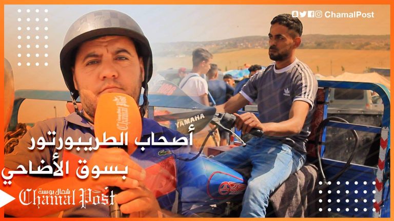 اصحاب التريبوتور بسوق الأضاحي..الكليان قليل هاد العام