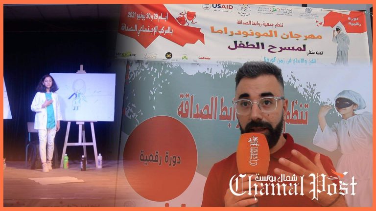 طنجة .. مهرجان المونودراما لمسرح الطفل يحتفي بأبي الفنون في ظل الجائحة