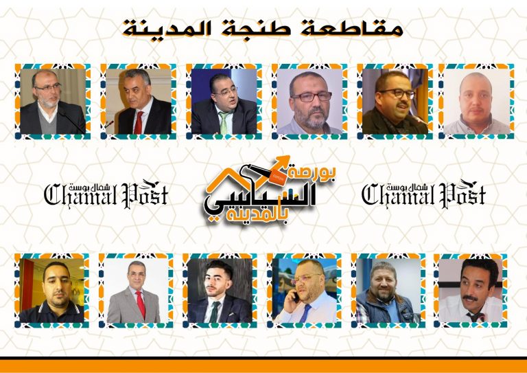 بورصة السياسي بالمدينة .. الانتخابات التشريعية للدائرة الإقليمية بطنجة أصيلة