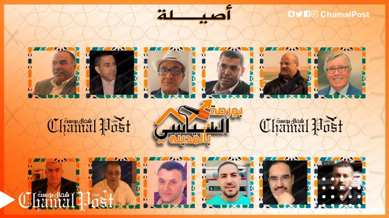 بورصة السياسي بالمدينة .. جماعة أصيلة