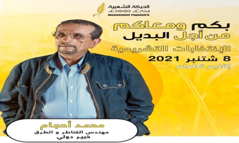 محمد أحجام خبير التنقل بين الأحزاب يعيد تكرار تجاربه الفاشلة بدائرة تطوان