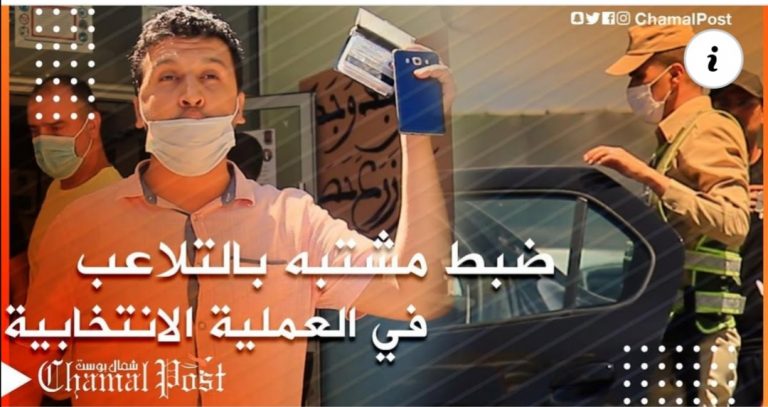 خطير .. توقيف شخص بشبهة التلاعب بالانتخابات المهنية بأحد مكاتب الاقتراع بطنجة