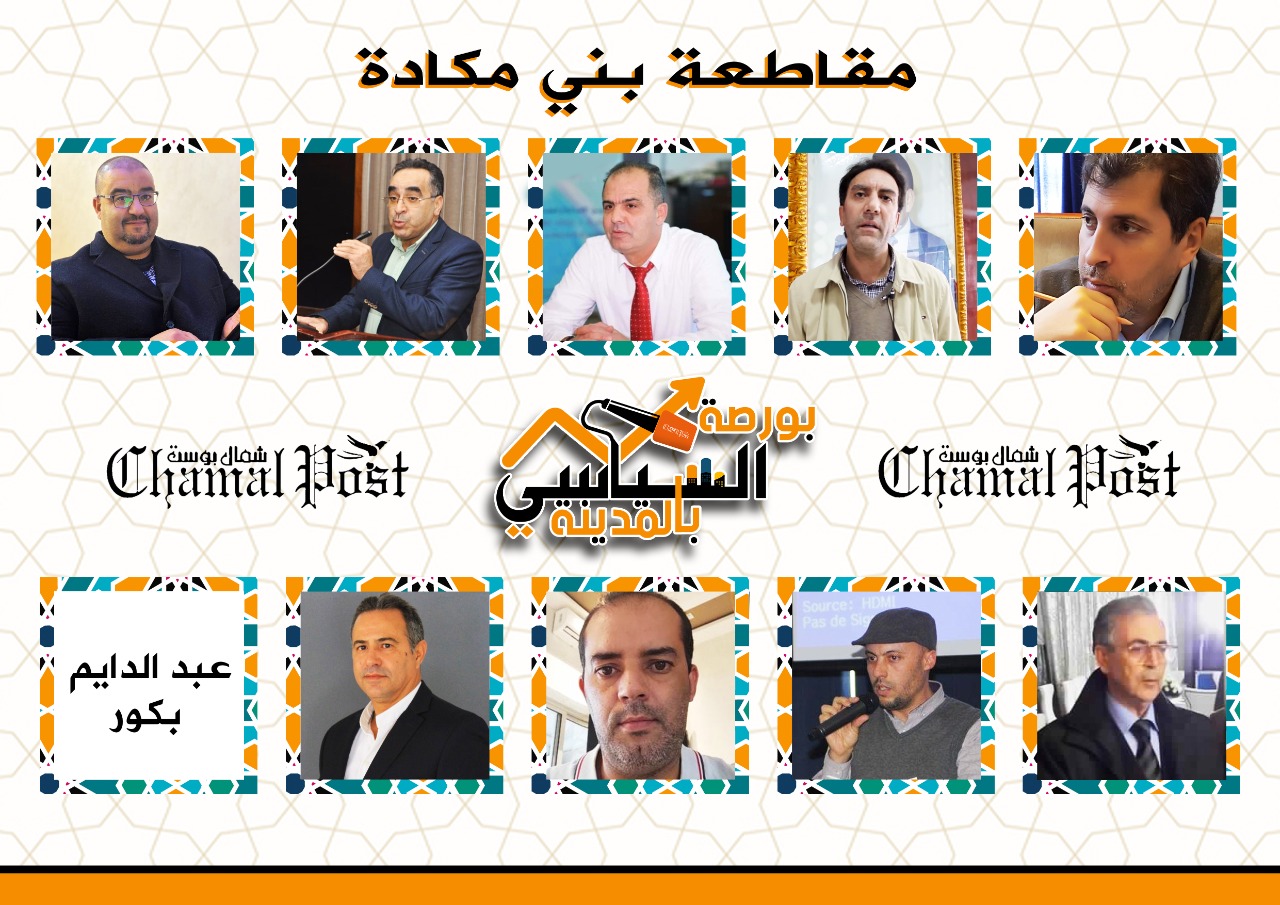 بورصة السياسي بالمدينة .. مقاطعة بني مكادة 1 ab2d334a 8c4e 4bcd b5c0 6486afe4b84b
