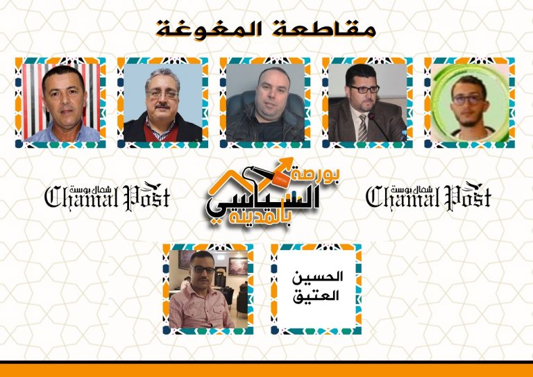 بورصة السياسي بالمدينة .. ساكنة مقاطعة المغوغة تنتقد بعض السياسيين