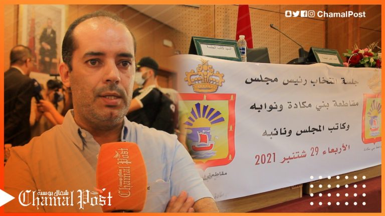بلال أكوح .. سنكون معارضة مسؤولة من أجل خدمة مقاطعة بني مكادة