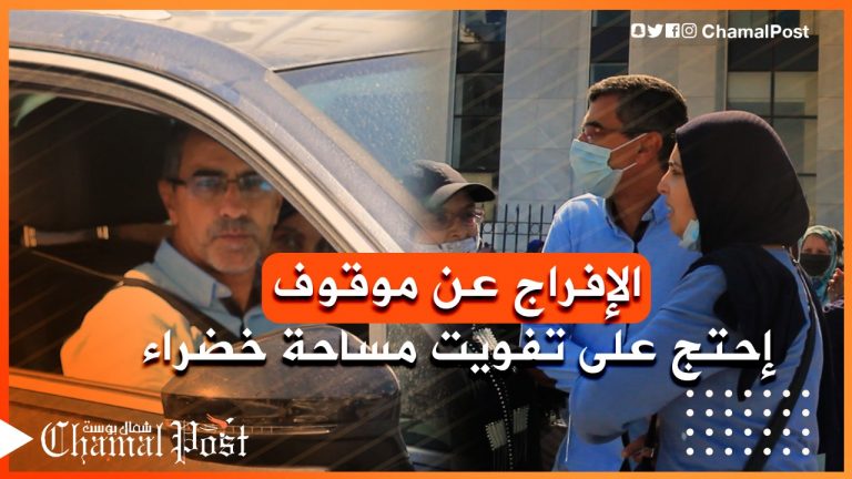 طنجة .. لحظة الإفراج عن موقوف إحتج ضد تفويت مساحة خضراء بحي العزيب الحاج قدور