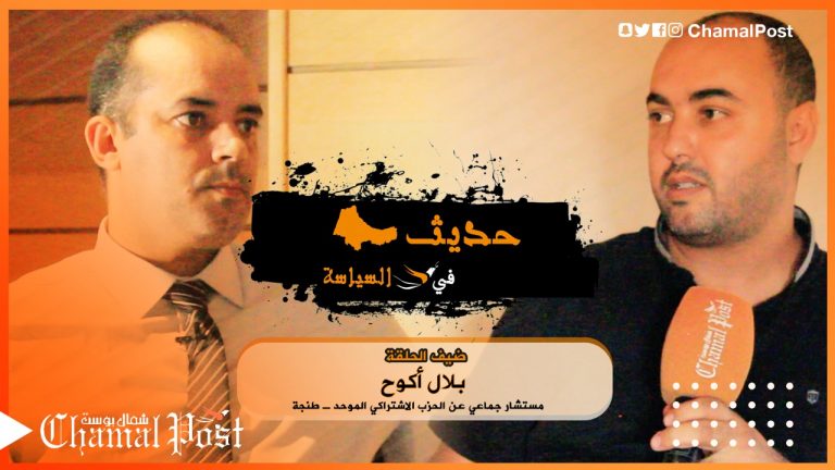بلال أكوح.. لهذا اخترنا المعارضة والاشتراكي الموحد اضافة نوعية للمجلس الجماعي