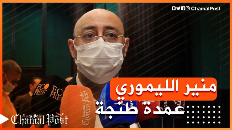 انتخاب منير الليموري عمدة لمدينة طنجة