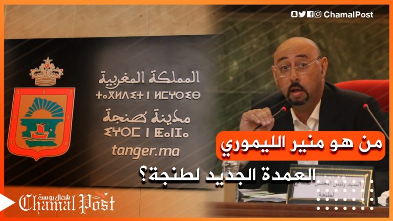 من يكون منير الليموري، العمدة الجديد لمدينة طنجة ؟