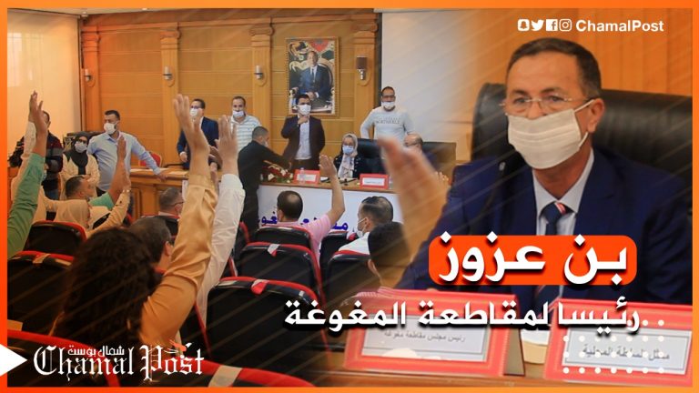 بـ 25 صوتا .. عبد العزيز بنعزوز يظفر برئاسة مقاطعة مغوغة