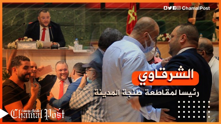 في جو مشحون وملاسنات واشتباكات بالأيدي .. انتخاب الشرقاوي رئيسا لمقاطعة طنجة المدينة