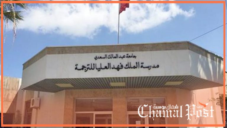 طنجة.. رسالة مجهولة تفتح “نيران” الإتهامات بين “أطر” مدرسة الملك فهد العليا للترجمة