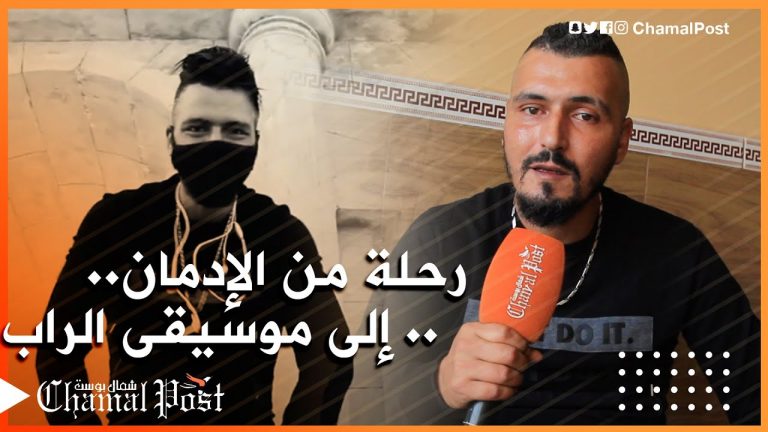 قصة نجاح .. رحلة الشاب أيوب من الإدمان إلى موسيقى الراب