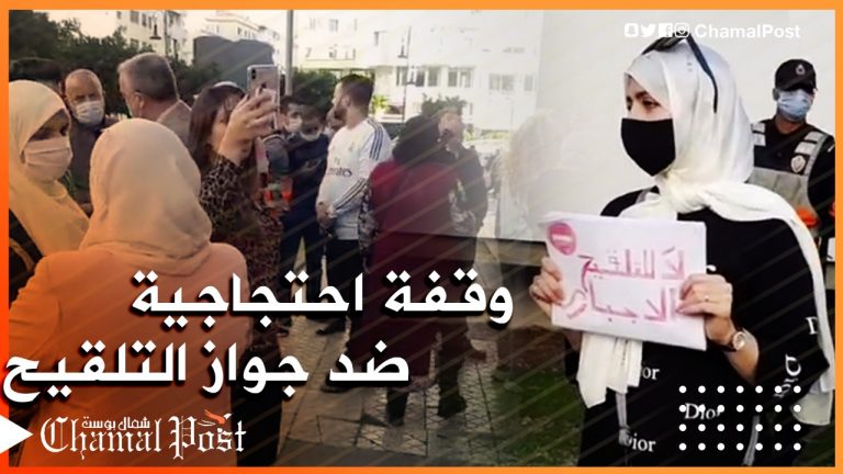 طنجة .. وقفة احتجاجية لرافضي إجبارية التلقيح بساحة الأمم