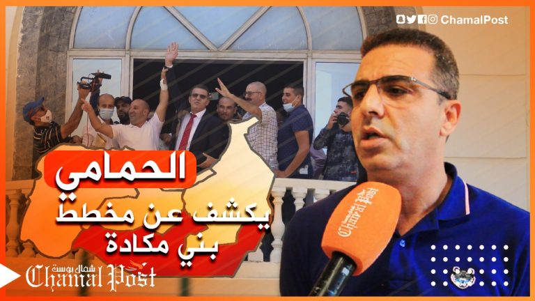 حصري .. الحمامي يكشف عن “مخطط بني مكادة” و هذه أبرز تفاصيله