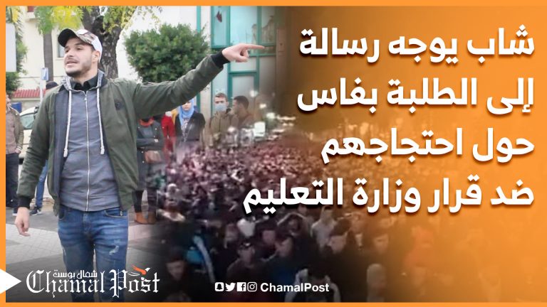 شاب يوجه رسالة إلى طلبة ظهر المهراز بفاس حول احتجاجهم ضد قرار وزارة التعليم