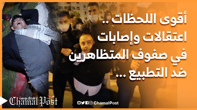اعتقالات بالجملة وإصابات في صفوف المحتجين.. أقوى المشاهد في احتجاجات طنجة ضد التطبيع
