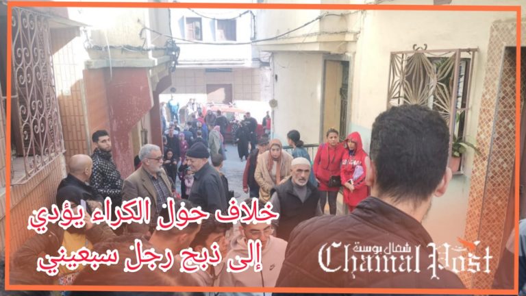 بعد خلاف حول سومة الكراء..صاحب المنزل يذبح سبيعني بحي المصلى طنجة 3 بعد خلاف حول سومة الكراء..صاحب المنزل يذبح سبيعني بحي المصلى طنجة