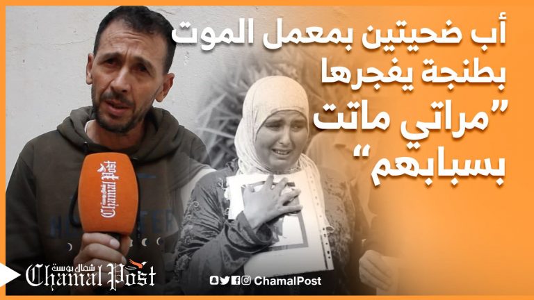 بعد وفاة أم ضحيتي معمل ” الموت” بطنجة.. زوج الهالكة يتهم “السلطات” بالتماطل