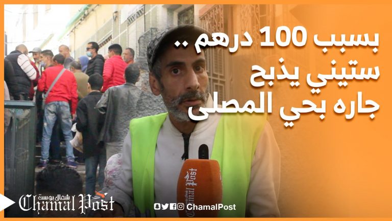 بسبب مئة درهم .. ستيني يذبح جاره بحي المصلى وشهود عيان يحكون التفاصيل