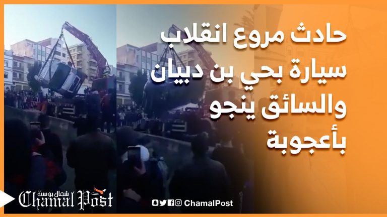 حادث مروع.. انقلاب سيارة بحي بن دبيان بطنجة والسائق ينجو بأعجوبة