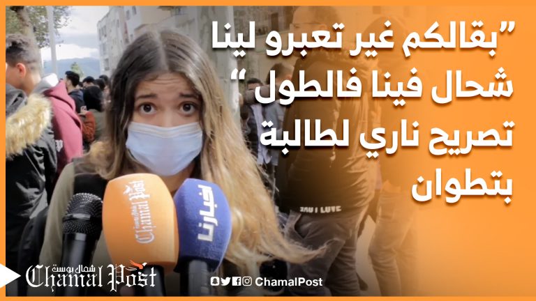 بقا ليكم غير تعبرو شحال فينا فالطول وفالوزن.. تصريح ناري لطالبة من تطوان بخصوص قرار وزارة التعليم
