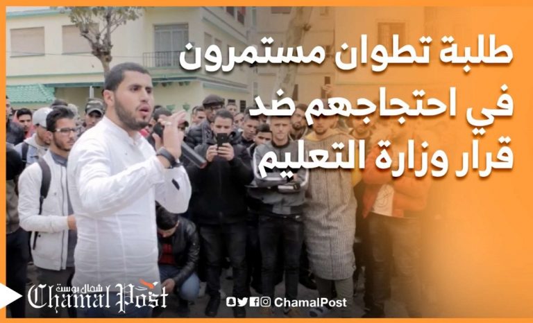 طلبة تطوان مستمرون في الاحتجاجات بشعارات قوية ضد قرار وزارة التعليم