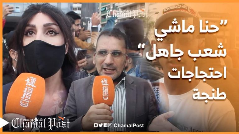 احتجاجات طنجة.. حنا ماشي شعب جاهل